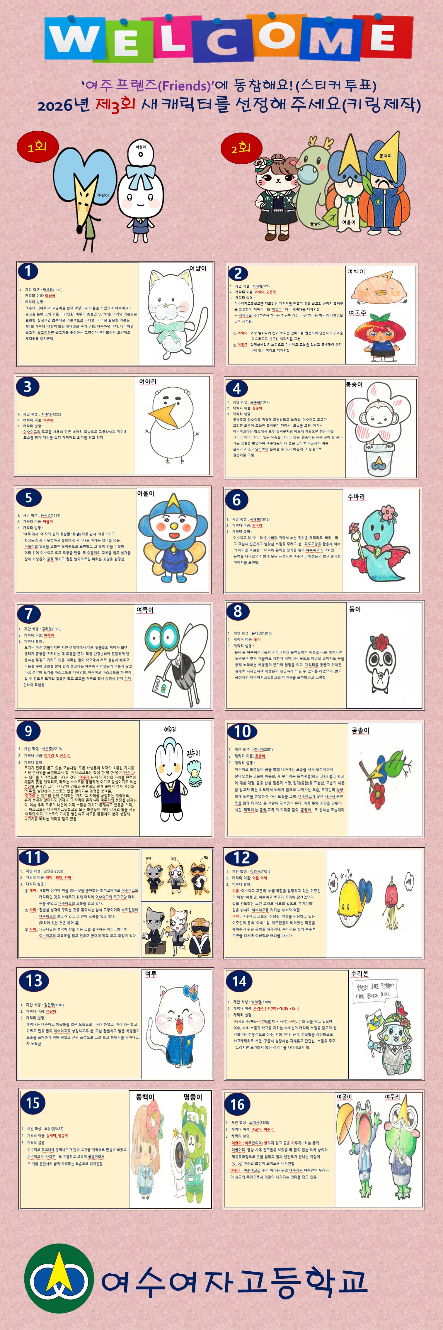 제3회(2026년) 학교 대표 캐릭터(마스코트) 응모작품 투표( 4/1~4/6)