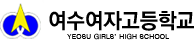 여수여자고등학교 로고