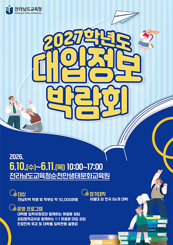 2027학년도 대입정보박람회